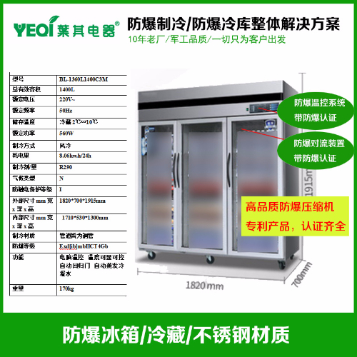 BL-1360L1400C3M大容量三开门不锈钢防爆冰箱