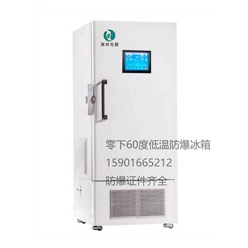 BL-DW340EL超低温防爆冰箱